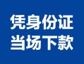 深圳1个人上门借贷-深圳1贷款私借空放-深圳1民间短期水钱借款