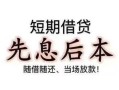 深圳1个人放水-深圳1空借放款-深圳1哪有民间借贷