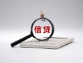 深圳1身份证办理贷款-深圳1私人无抵押贷款-深圳1私借空放先息后本