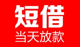 深圳1哪里可以借钱-深圳1个人短借-深圳1个人抵押贷款