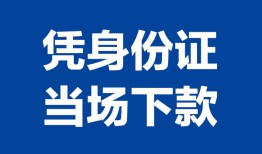 深圳1个人借贷放款-深圳1私借空放短借-深圳1私借空放短借