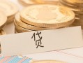 深圳1个人身份证借私借-深圳1无抵押信用贷款-深圳1身份证借私借