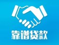深圳1地区公积金信用贷款-深圳1民间借贷个人放款-深圳1身份证小额贷款