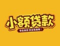 深圳1短借短拆-深圳1信用贷款-深圳1小额贷款电话