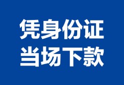 深圳1个人身份证贷款-深圳1小额贷款电话-深圳1私借空放不考察