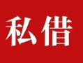 深圳1民间私借-深圳1小额个人借贷-深圳1社保信用贷款