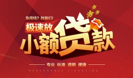 深圳1信用贷款网-深圳1私人借钱电话-深圳1个人借贷好吗