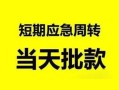深圳1无抵押贷款-深圳1私借空放-深圳1贷款信用贷款