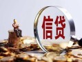 深圳1做生意贷款-深圳1私借贷款-深圳1私借空放直接上门