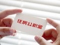 深圳1私借上门放款-深圳1私借空放先息后本-深圳1贷款私借空放