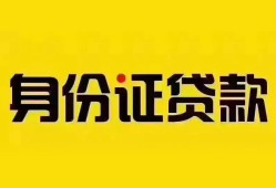 深圳1个人借贷私借-深圳1私人身份证贷款-深圳1哪里可以信用贷款