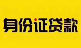 深圳1身份证贷款分期-深圳1私人借贷放款-深圳1身份证贷款在线