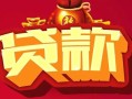 深圳1无抵押小额贷款-深圳1抵押短借-深圳1身份证抵押贷款