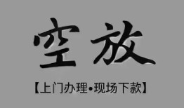 深圳1个人贷款额-深圳1正规小额贷款-深圳1私借空放不考察