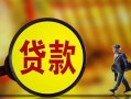 深圳1哪里可以私人借款-深圳1身份证借款-深圳1空放贷款