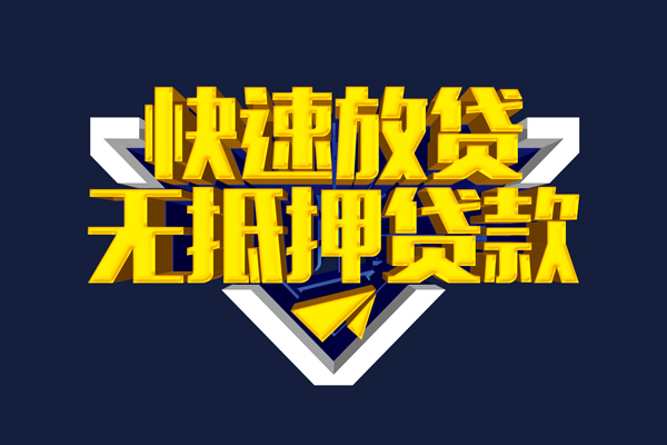 深圳1贷私借