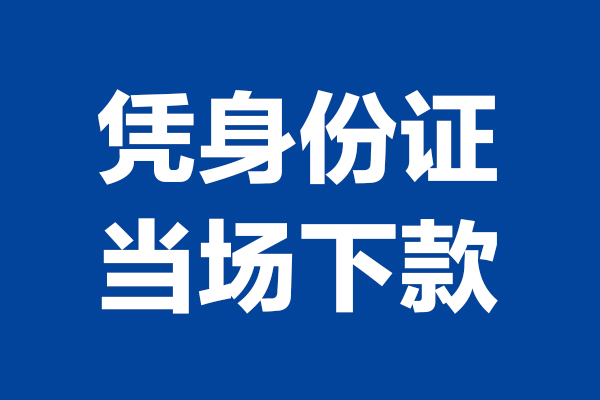 深圳1个人借贷放款