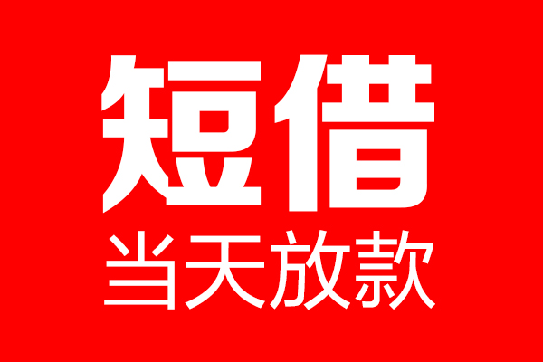深圳1哪里可以借钱