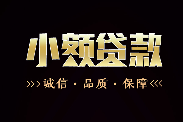 深圳1小额贷款官网