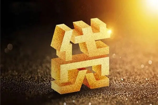 深圳1信用贷款